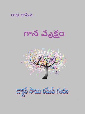 cover image of గాన వృక్షం